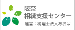 阪奈相続支援センター
