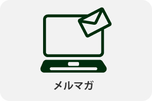 メルマガ