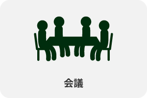 会議