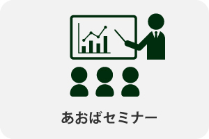 あおばセミナー