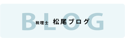 税理士松尾ブログ