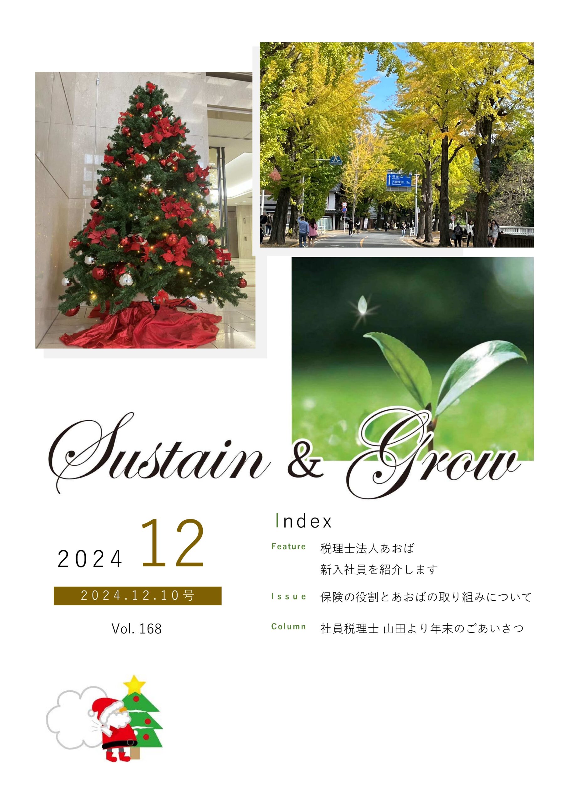 会報誌sustain＆grow（令和6年12月）