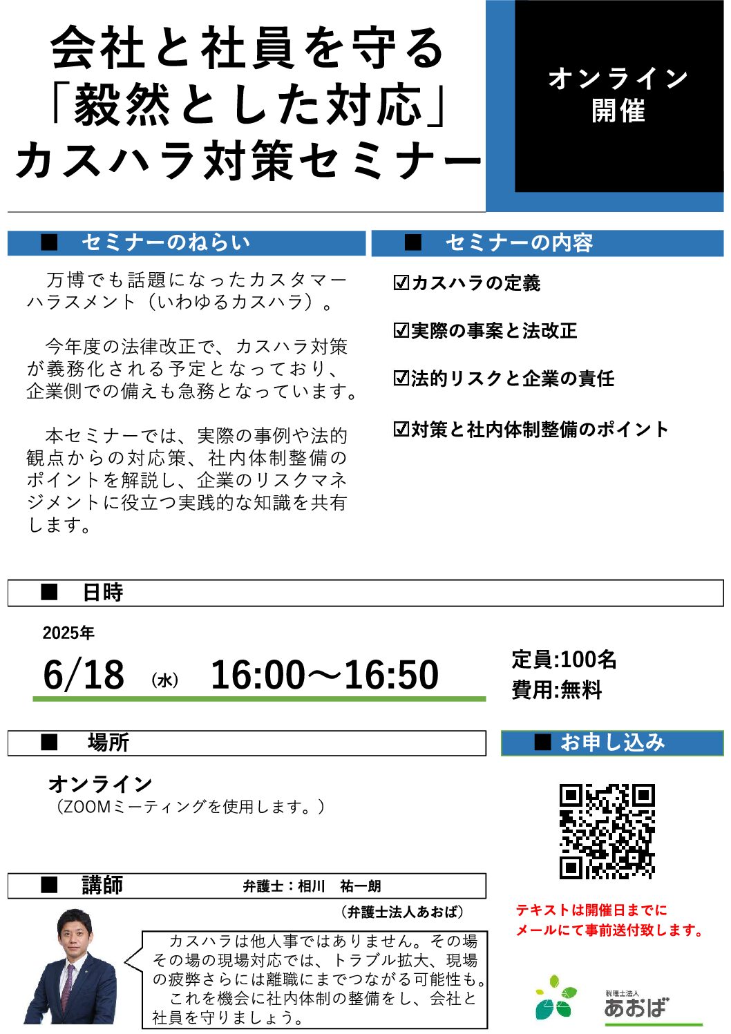 お客様限定セミナー　会社と社員を守る「毅然とした対応」カスハラ対策セミナー