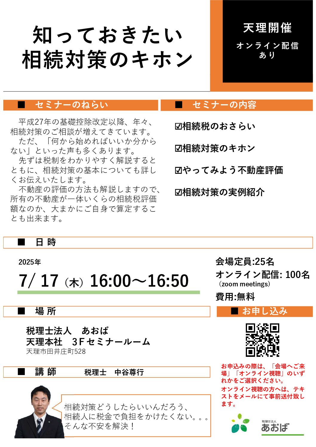 お客様限定あおばセミナー　「知っておきたい相続対策のキホン」