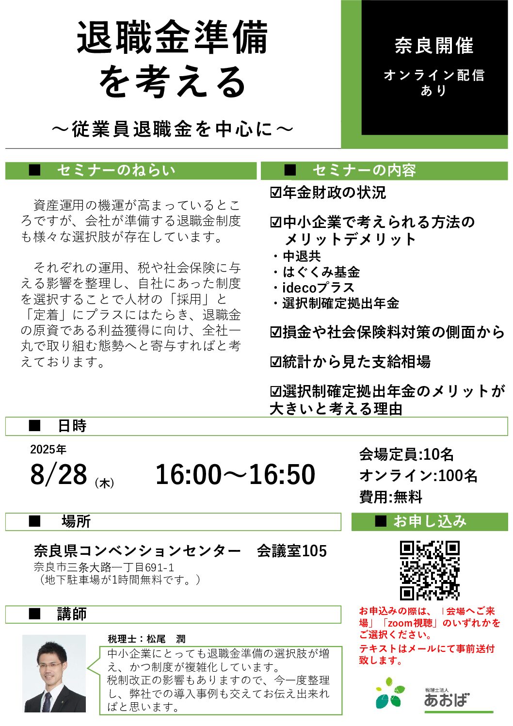 あおばセミナー「退職金準備を考える～従業員退職金を中心に～」