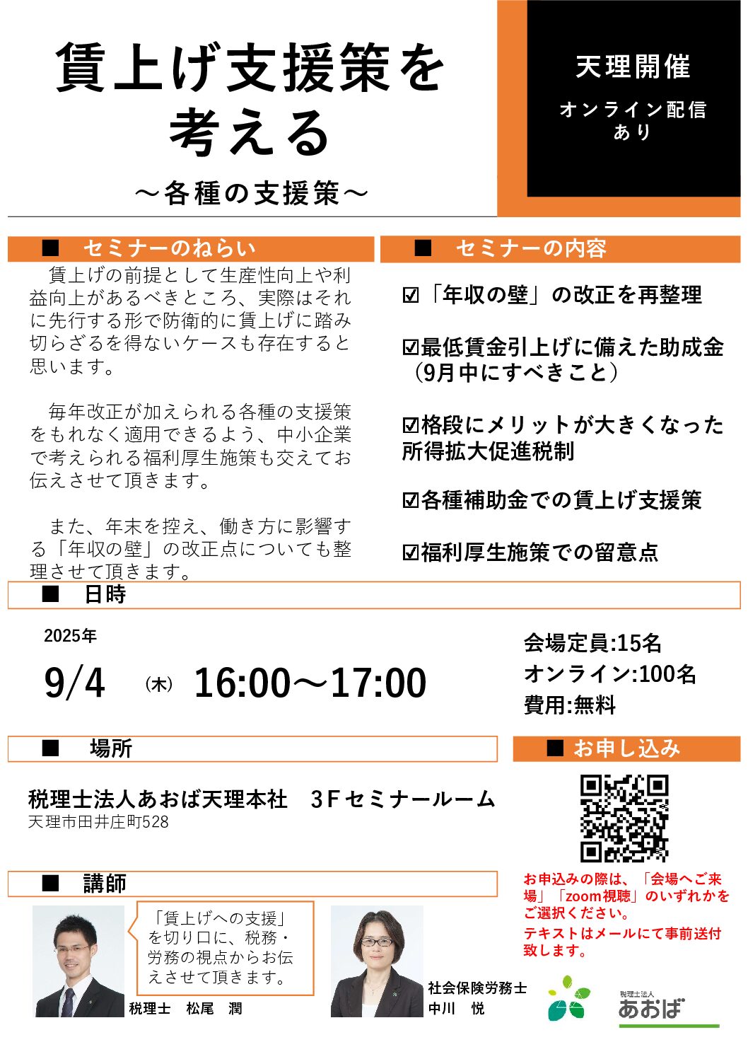 あおばセミナー「賃上げ支援策を考える～各種の支援策～」