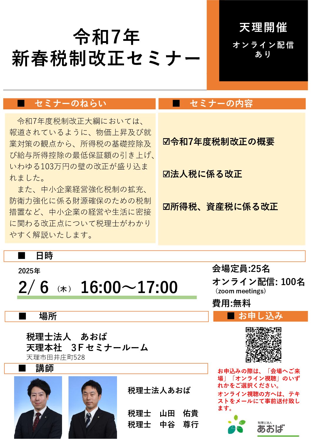 あおばセミナー「令和7年新春税制改正セミナー」