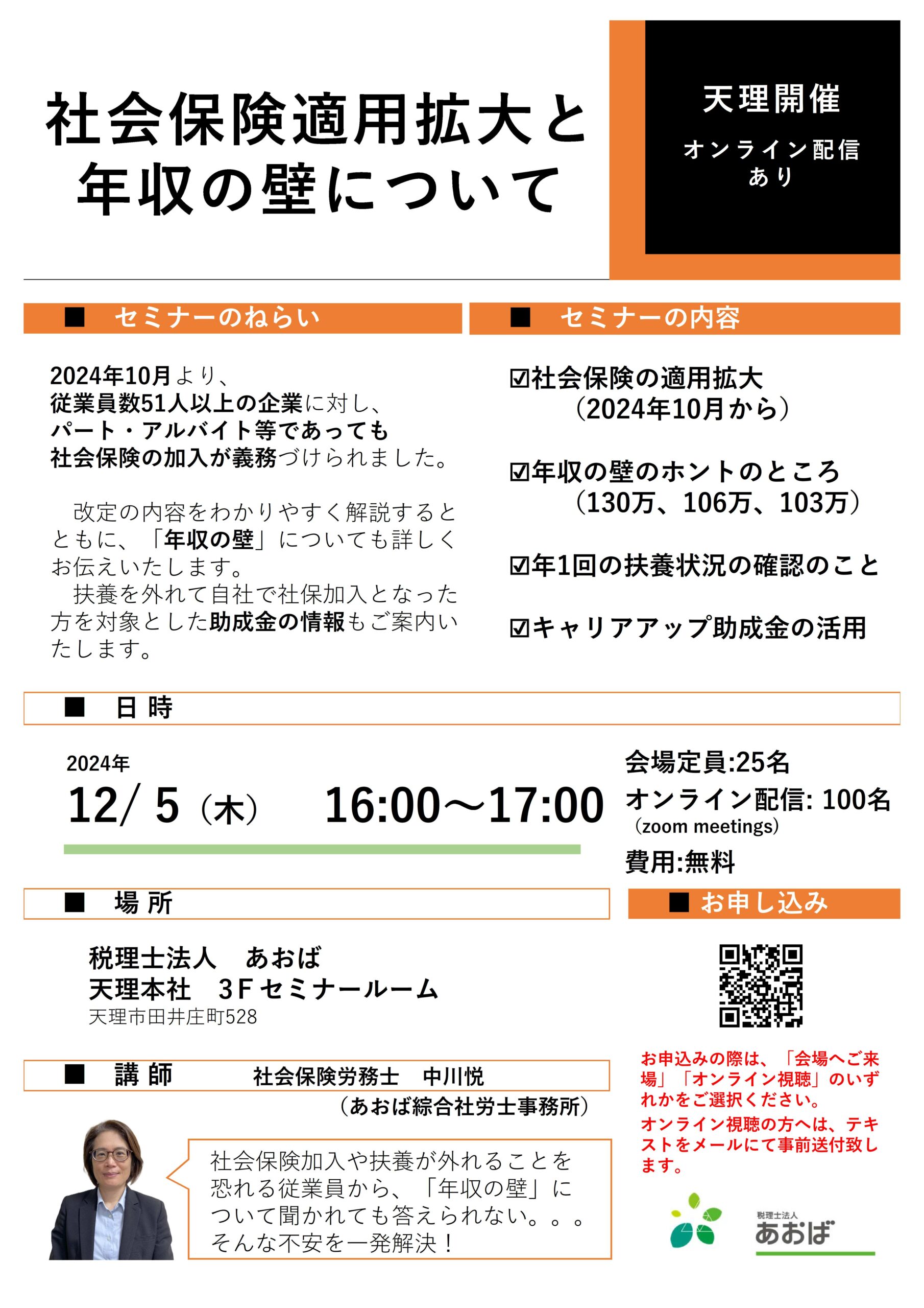 あおばセミナー「社会保険適用拡大と年収の壁」