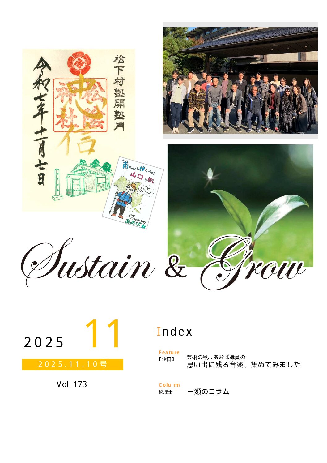 会報誌sustain＆grow（令和7年11月）