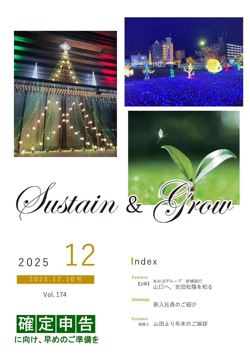 会報誌sustain＆grow（令和7年12月）
