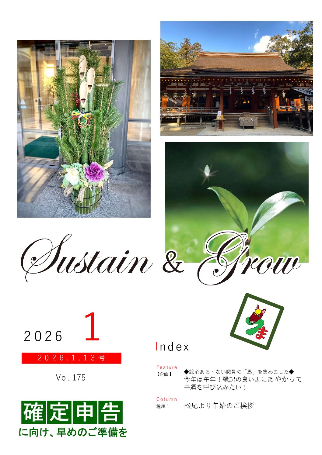 会報誌sustain＆grow（令和8年1月）