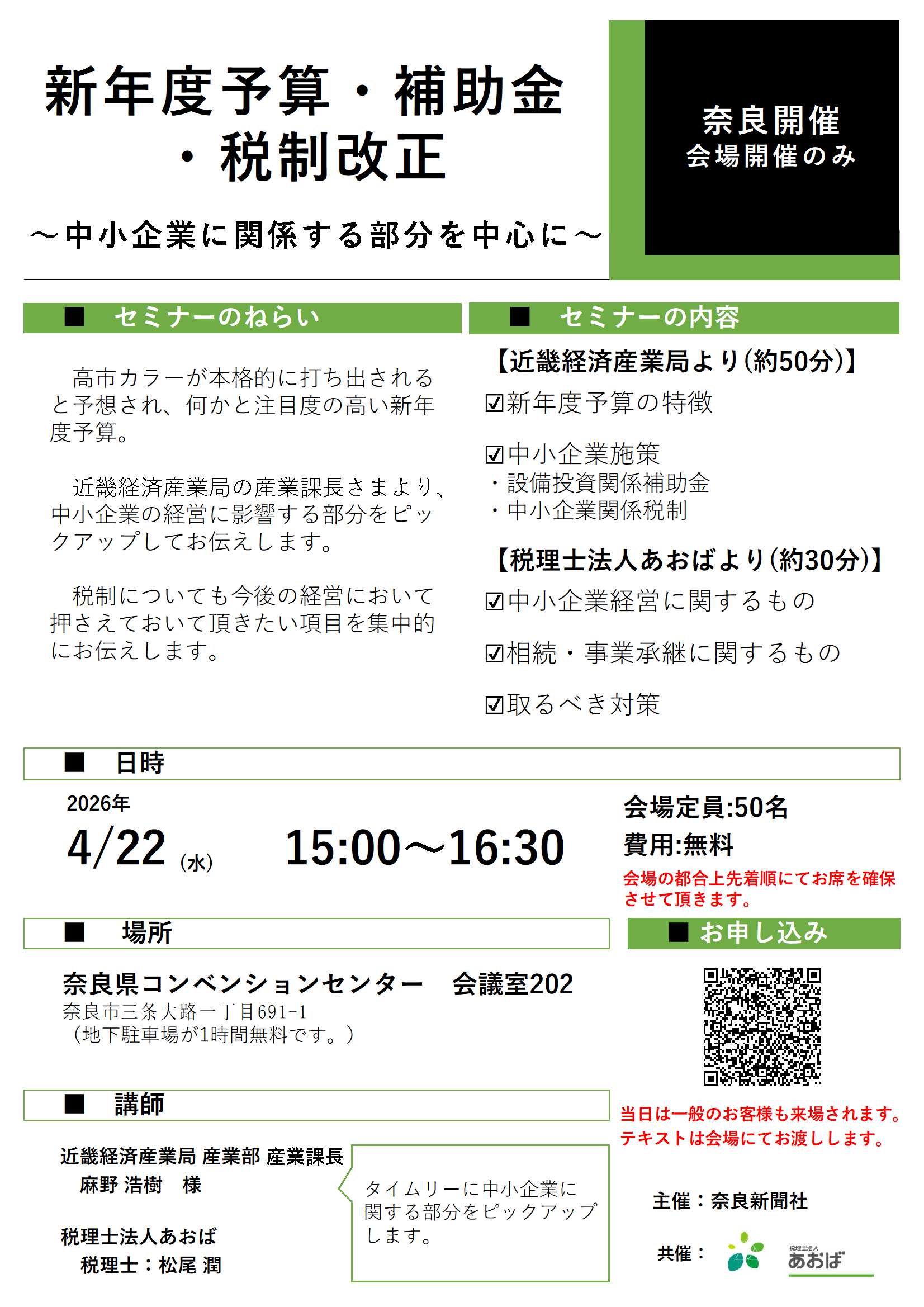 【奈良新聞社主催】 新年度予算・補助金・税制改正セミナー