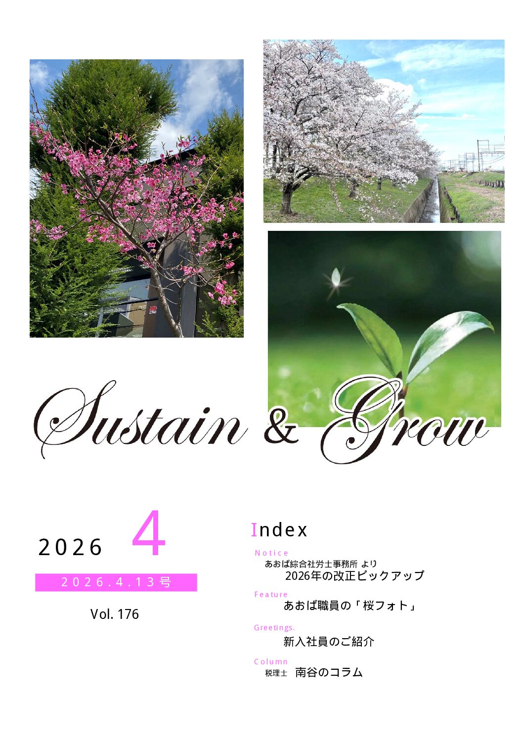 会報誌sustain＆grow（令和8年4月）