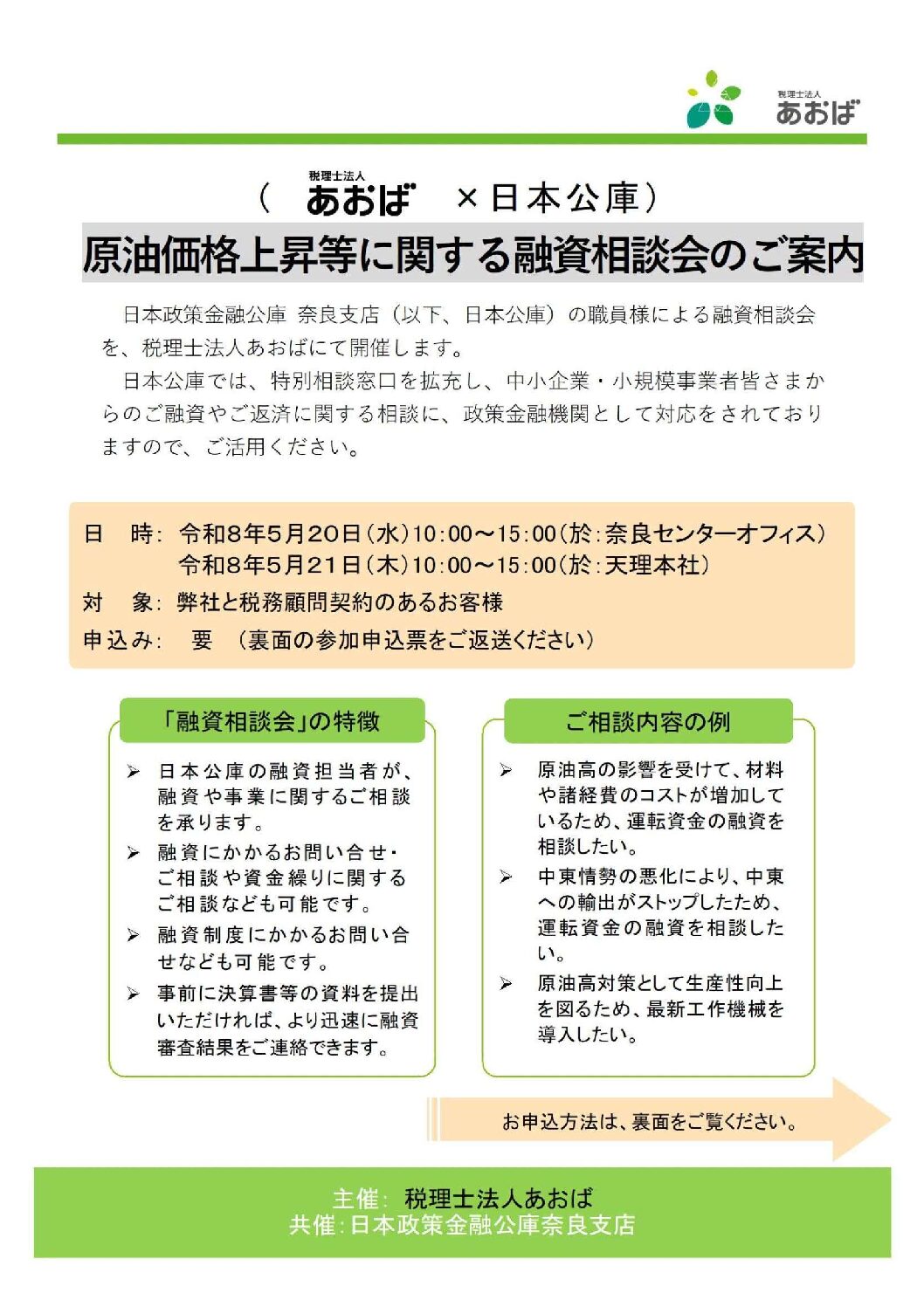 【お客様限定】日本政策金融公庫共催　融資相談会