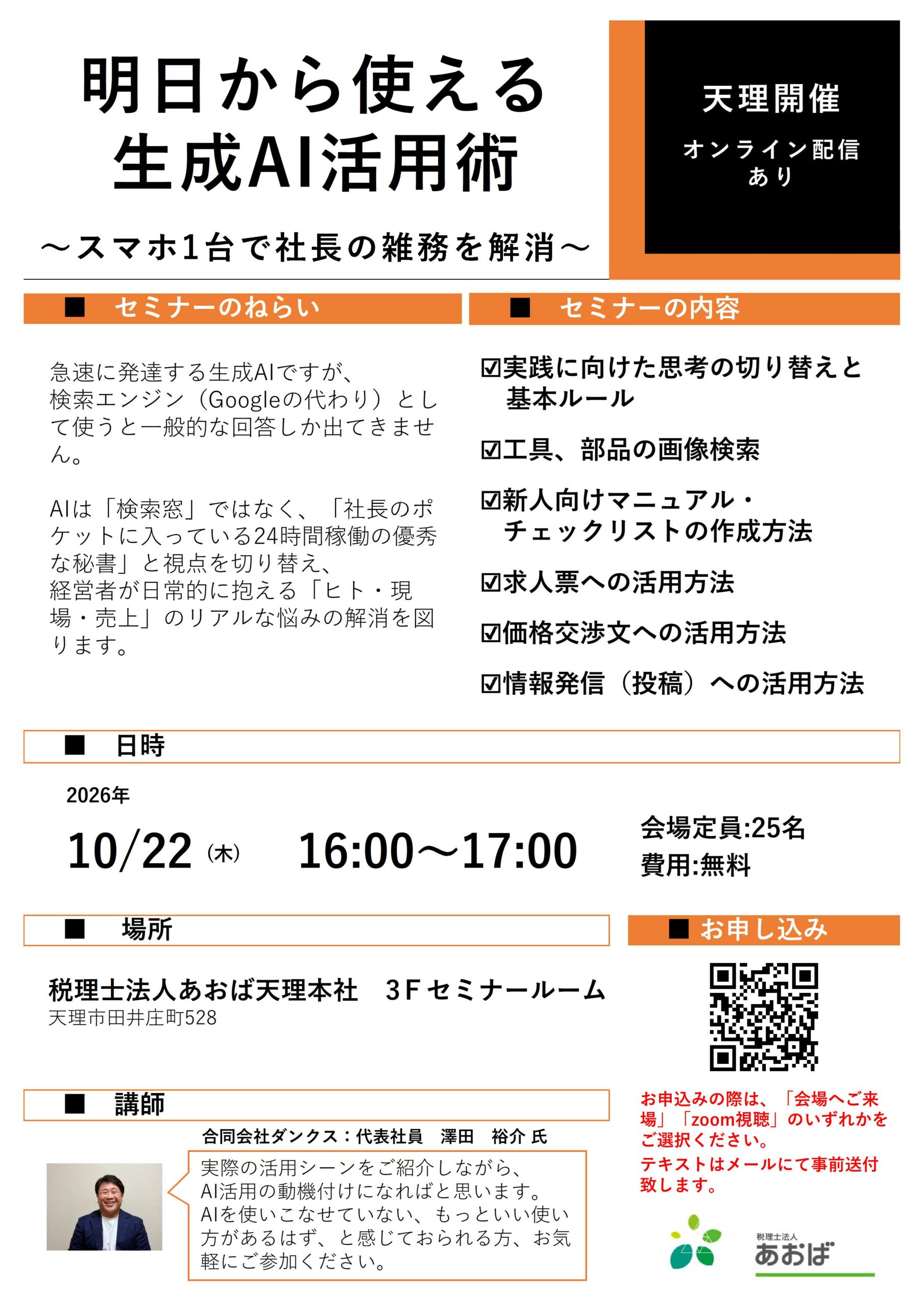 あおばセミナー【明日から使える生成AI活用術~スマホ1台で社長の雑務を解消~】